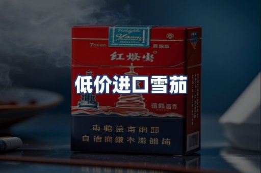 低价进口雪茄
